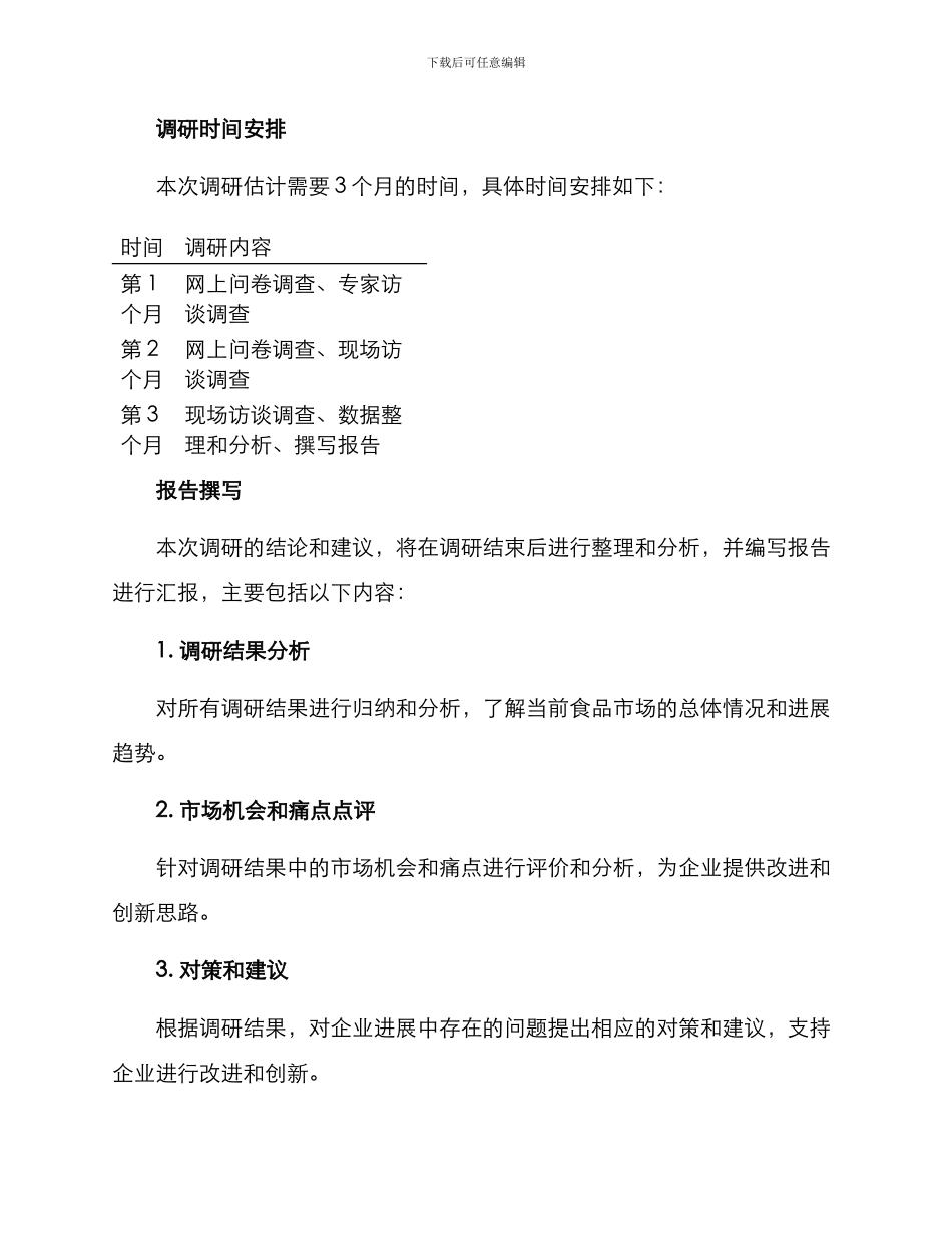 企业食品调研方案_第3页