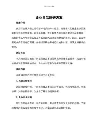 企业食品调研方案