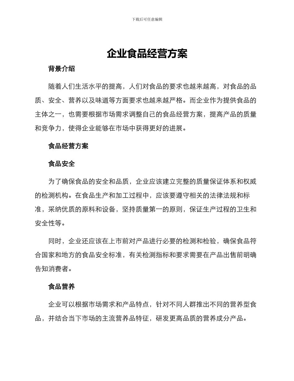 企业食品经营方案_第1页
