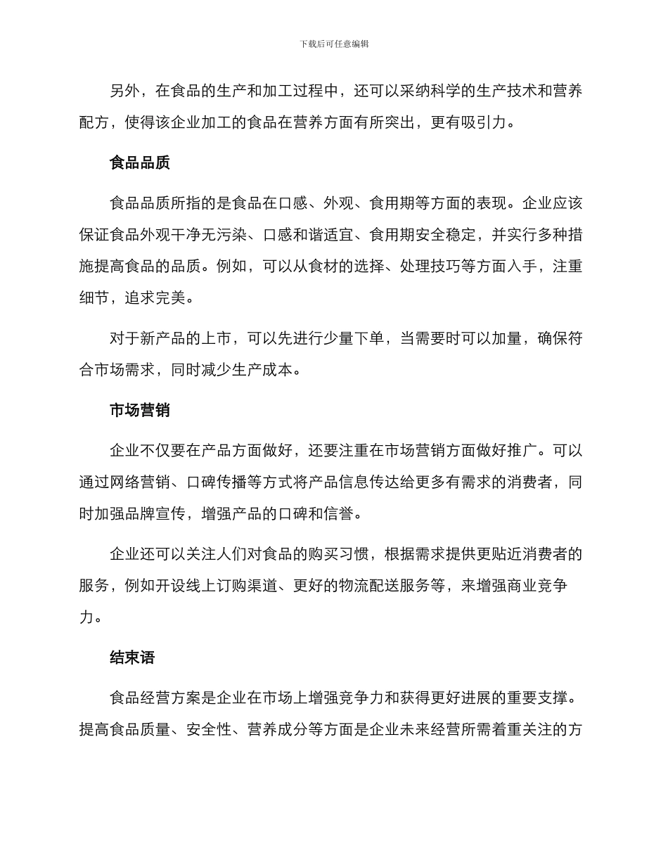 企业食品经营方案_第2页