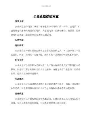 企业食堂促销方案