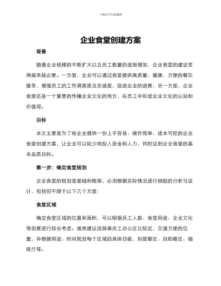 企业食堂创建方案