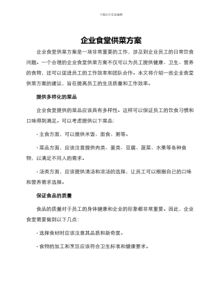 企业食堂供菜方案