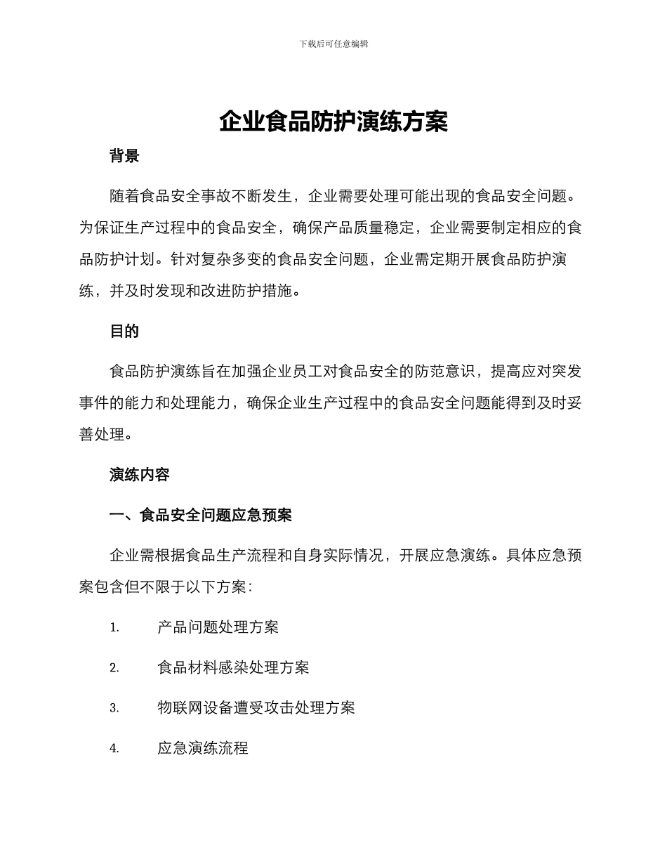 企业食品防护演练方案_第1页