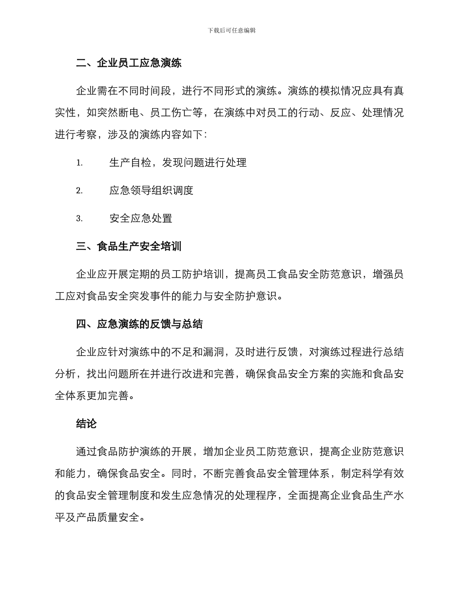企业食品防护演练方案_第2页