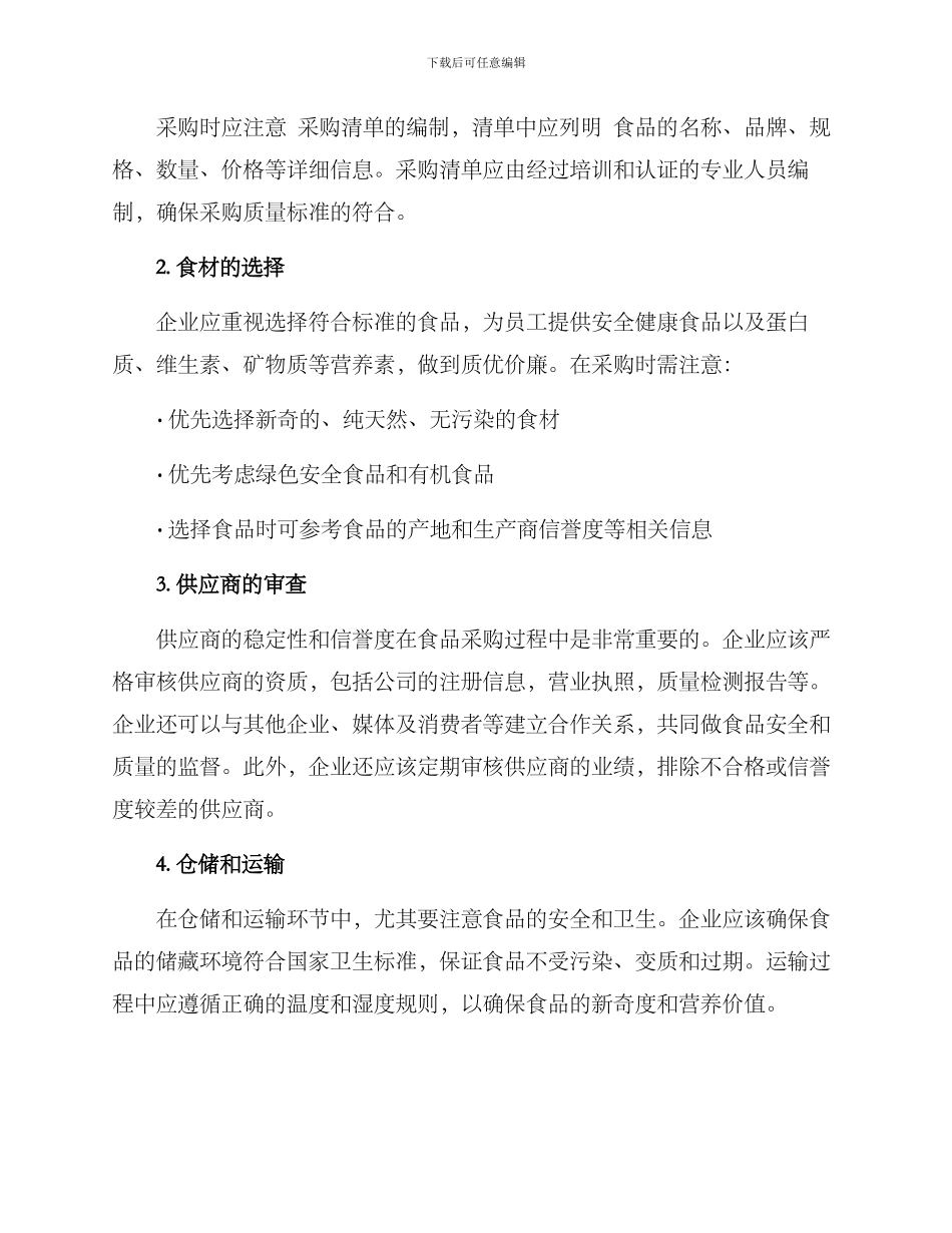 企业食堂安全采购方案_第2页