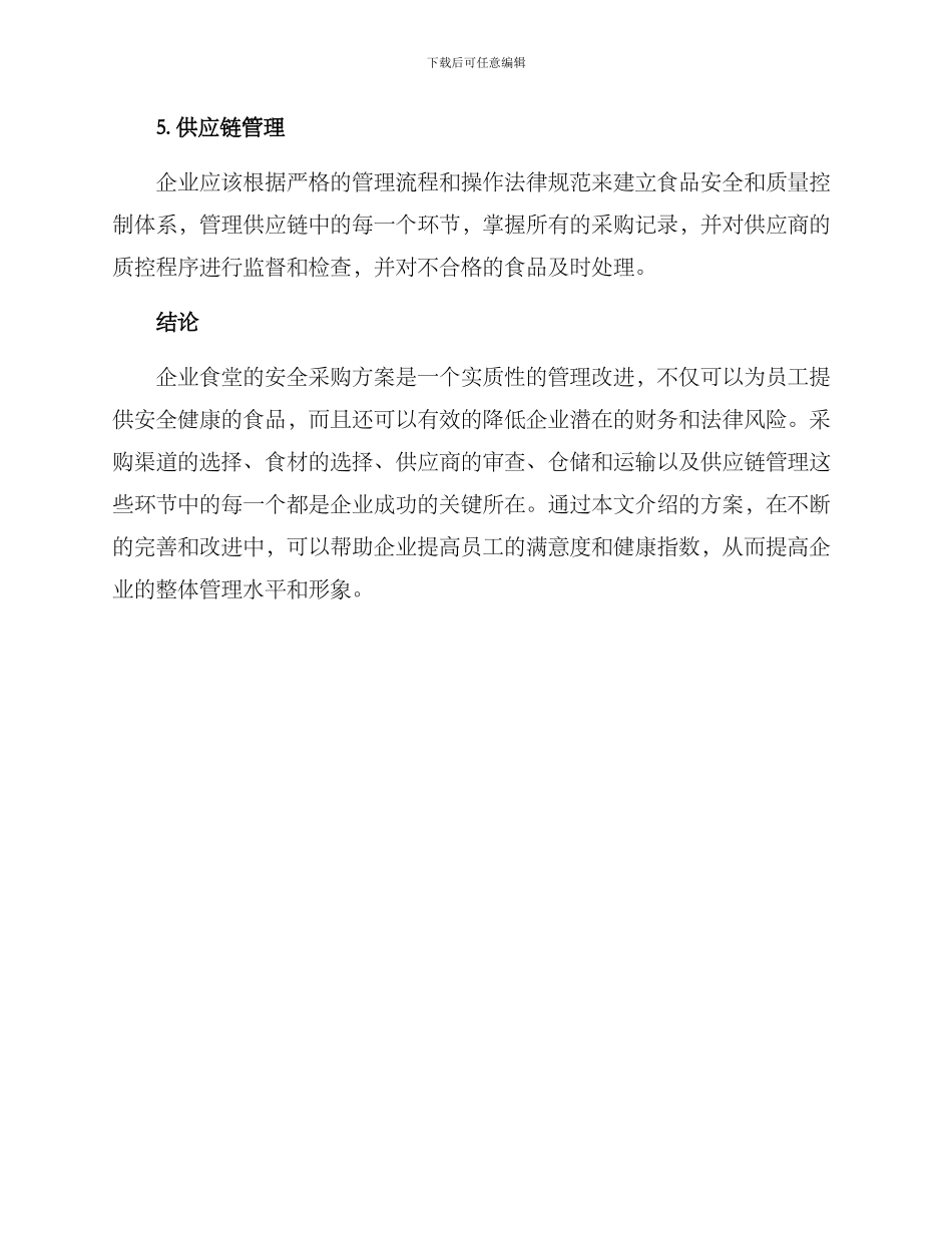 企业食堂安全采购方案_第3页