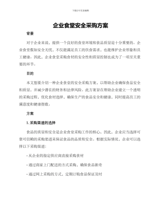 企业食堂安全采购方案