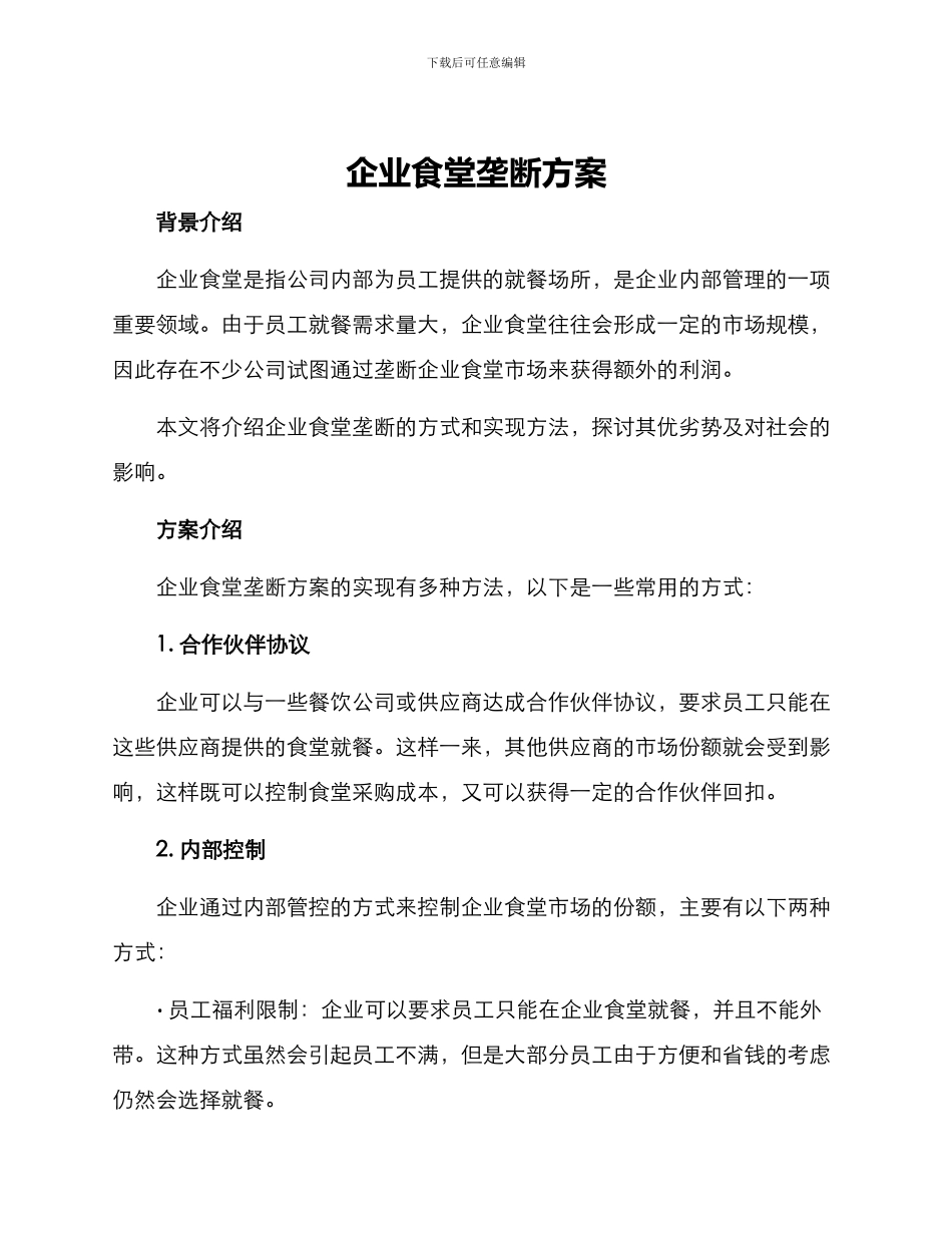 企业食堂垄断方案_第1页