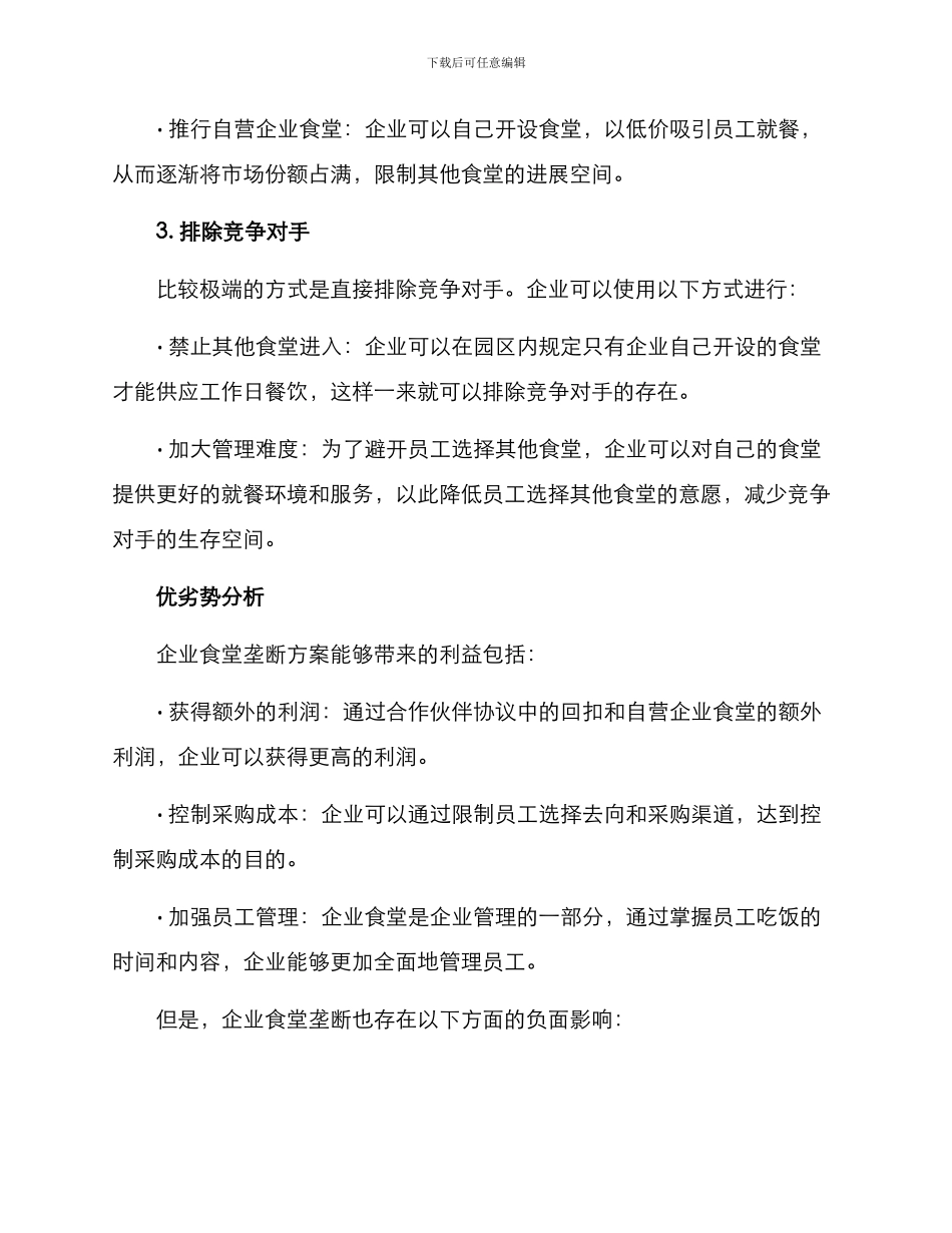 企业食堂垄断方案_第2页