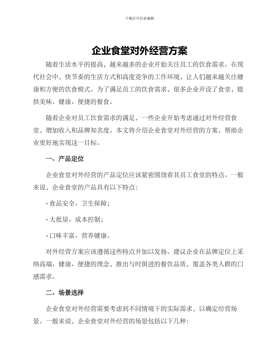 企业食堂对外经营方案_第1页