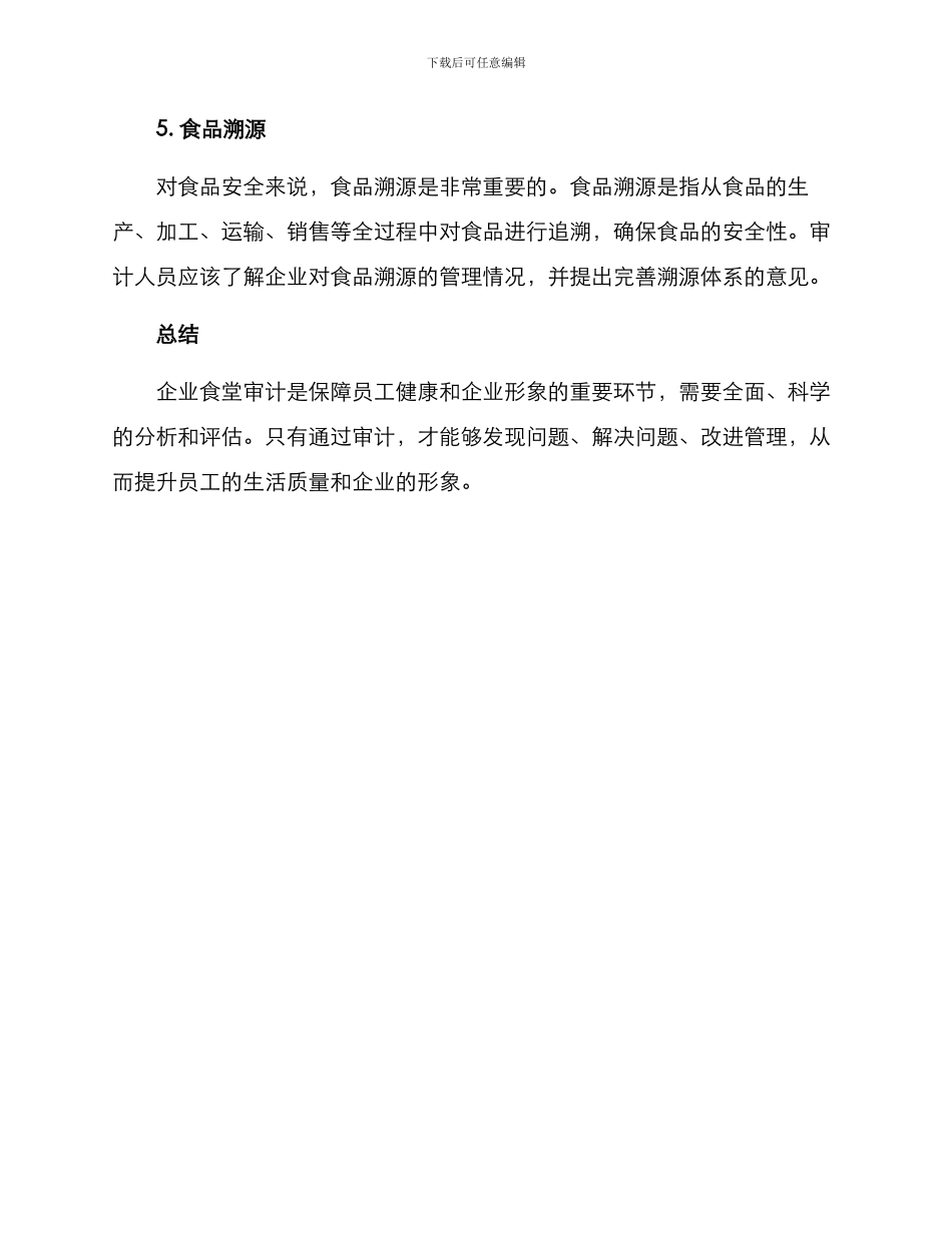 企业食堂审计方案_第3页