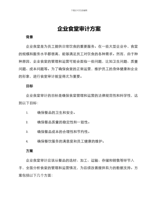 企业食堂审计方案
