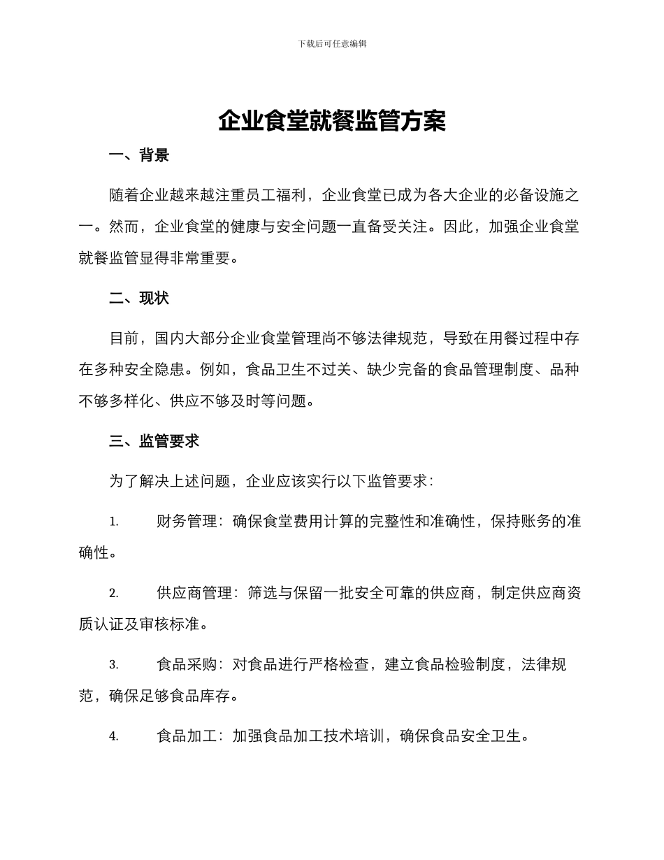 企业食堂就餐监管方案_第1页