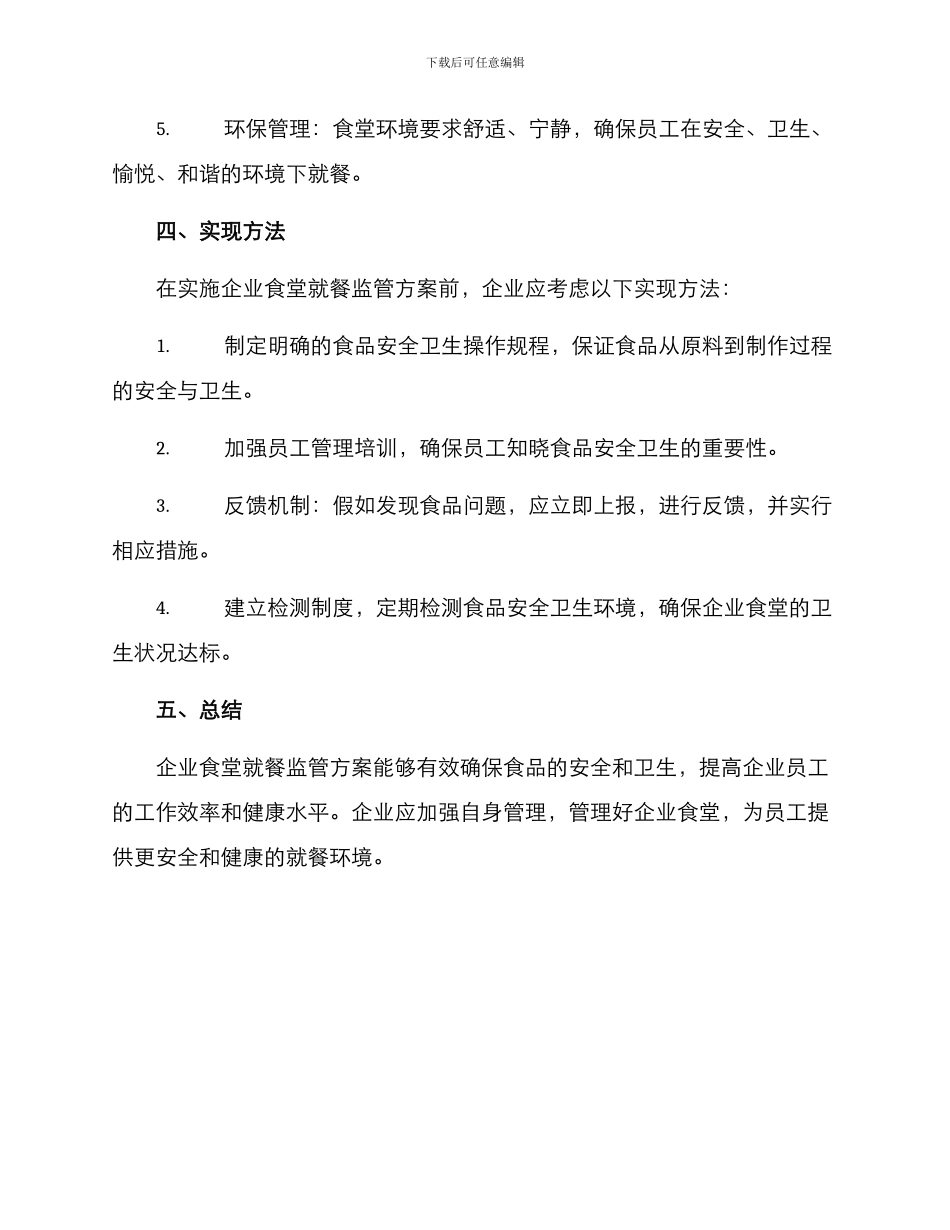 企业食堂就餐监管方案_第2页