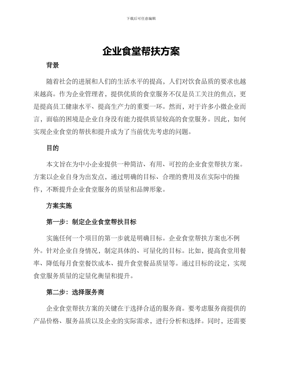 企业食堂帮扶方案_第1页