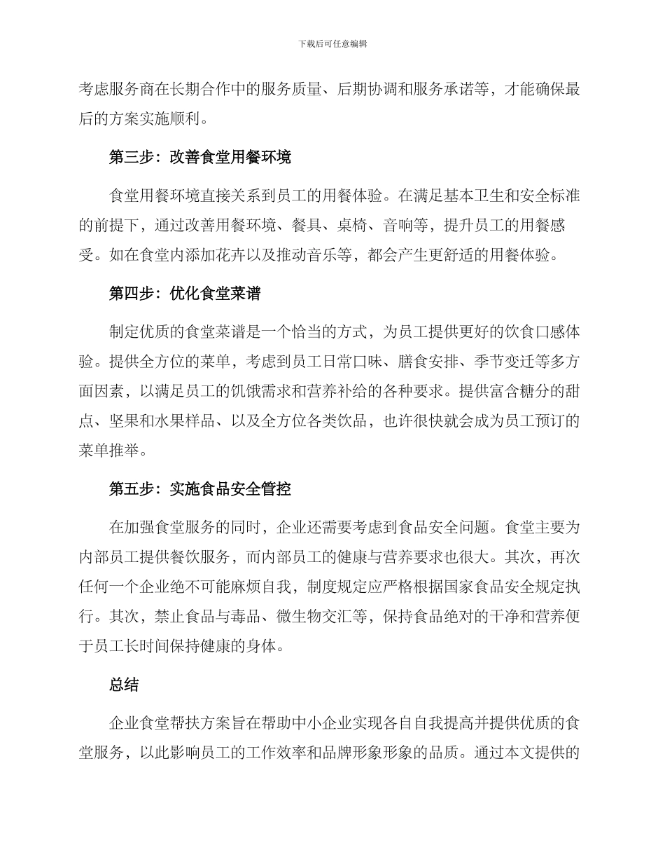 企业食堂帮扶方案_第2页