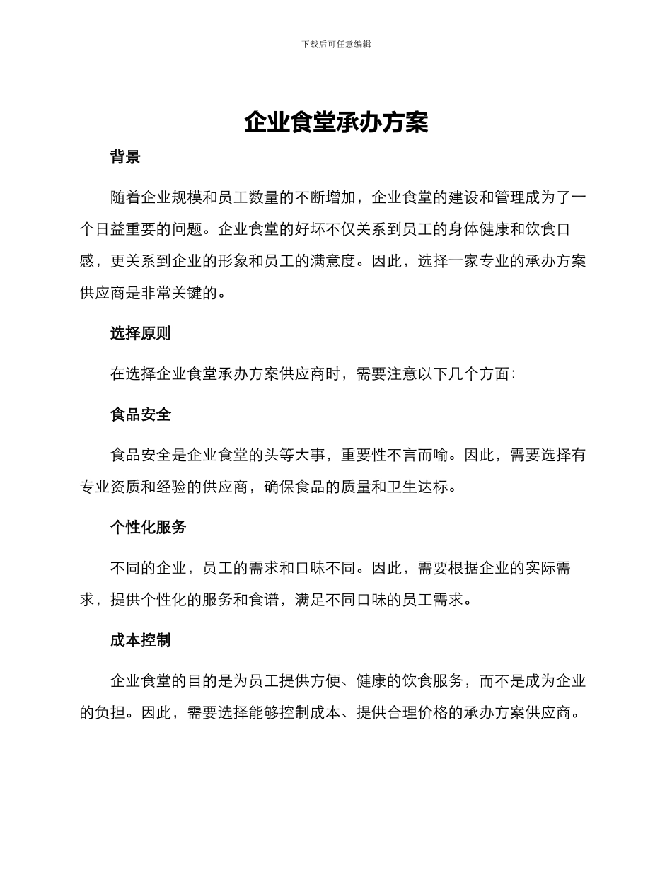 企业食堂承办方案_第1页