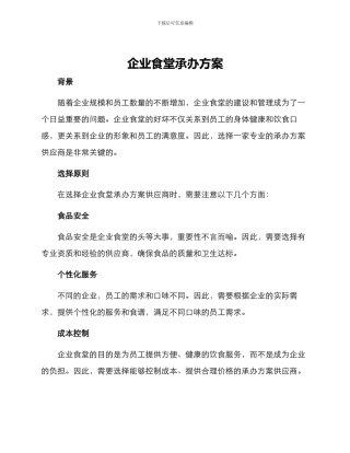 企业食堂承办方案