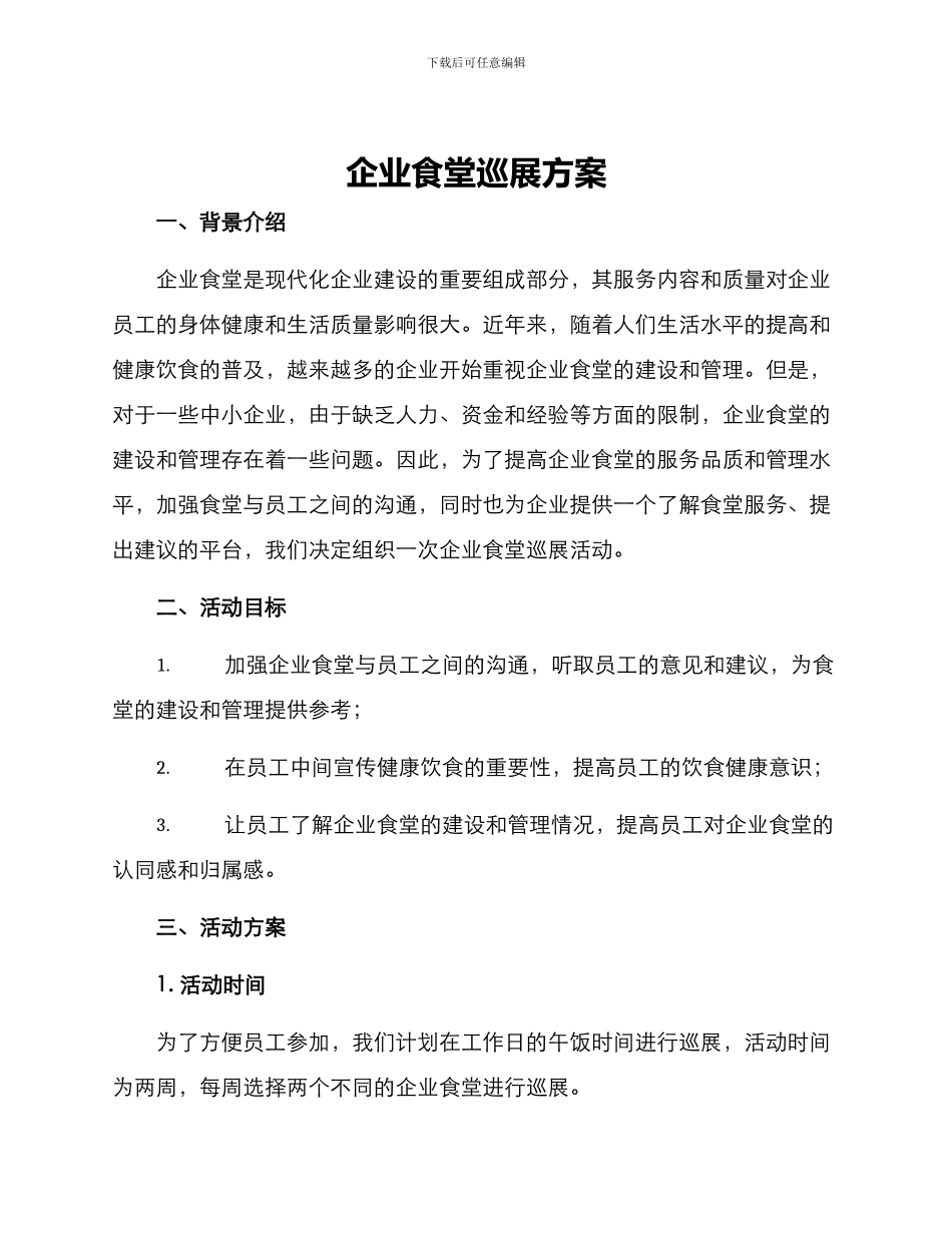 企业食堂巡展方案_第1页
