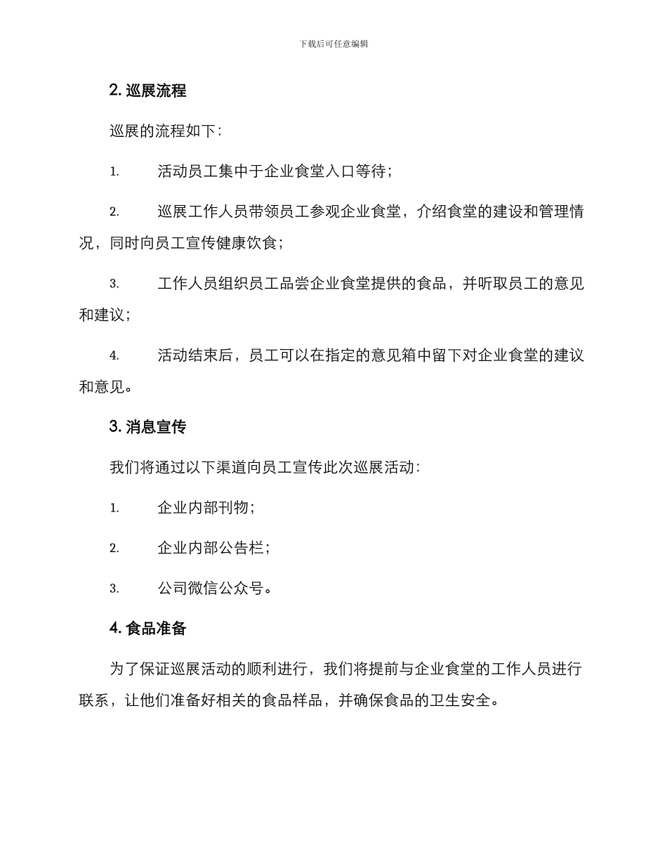 企业食堂巡展方案_第2页