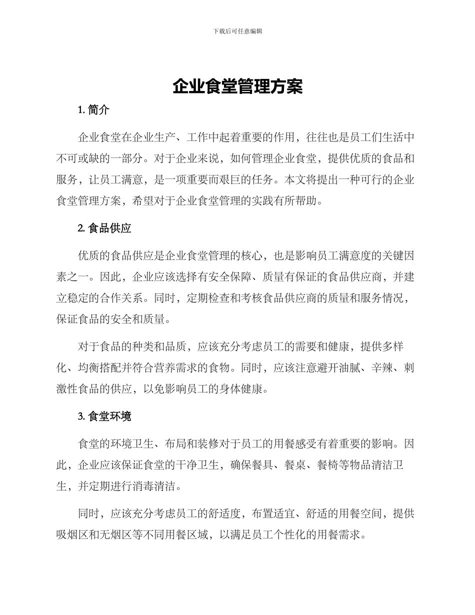 企业食堂管理方案_第1页