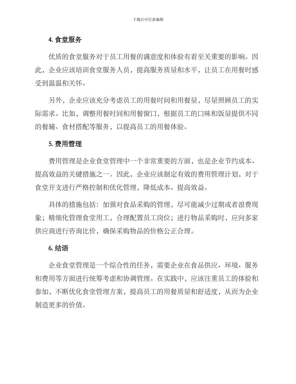 企业食堂管理方案_第2页