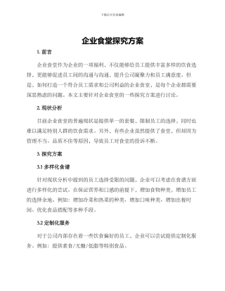 企业食堂探索方案