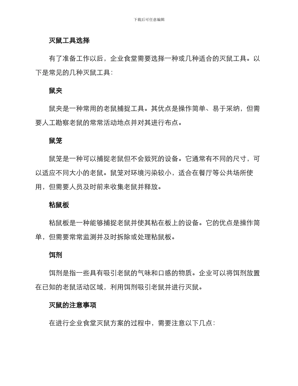 企业食堂灭鼠方案_第2页