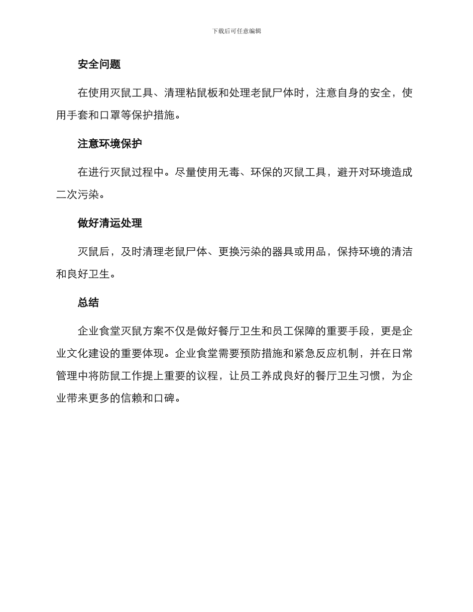 企业食堂灭鼠方案_第3页