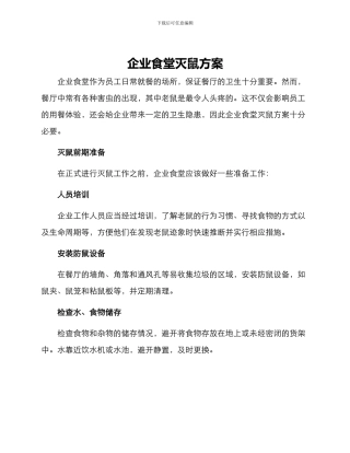 企业食堂灭鼠方案