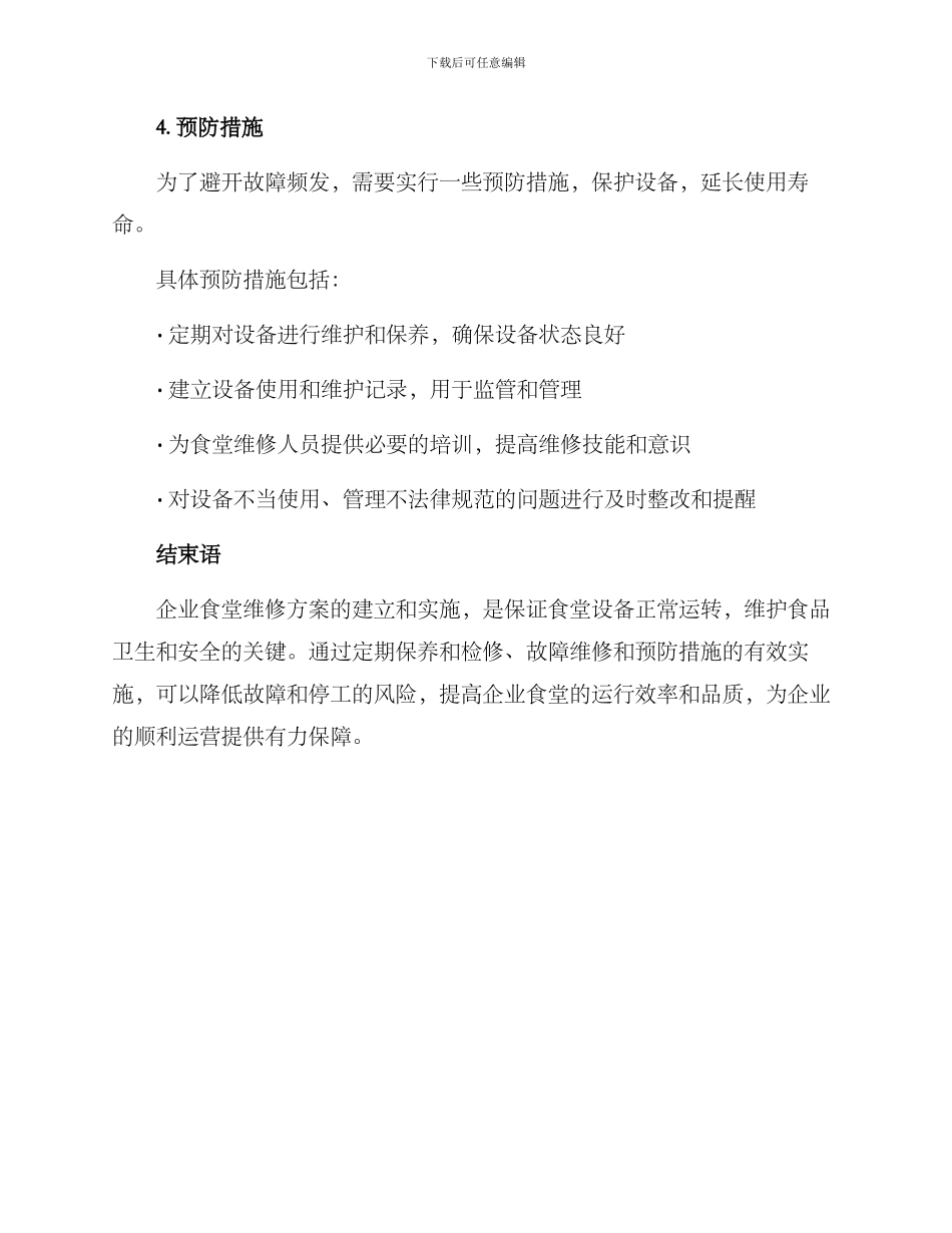 企业食堂维修方案_第3页