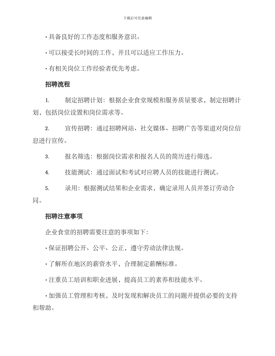 企业食堂招聘方案_第2页