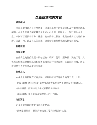 企业食堂招聘方案