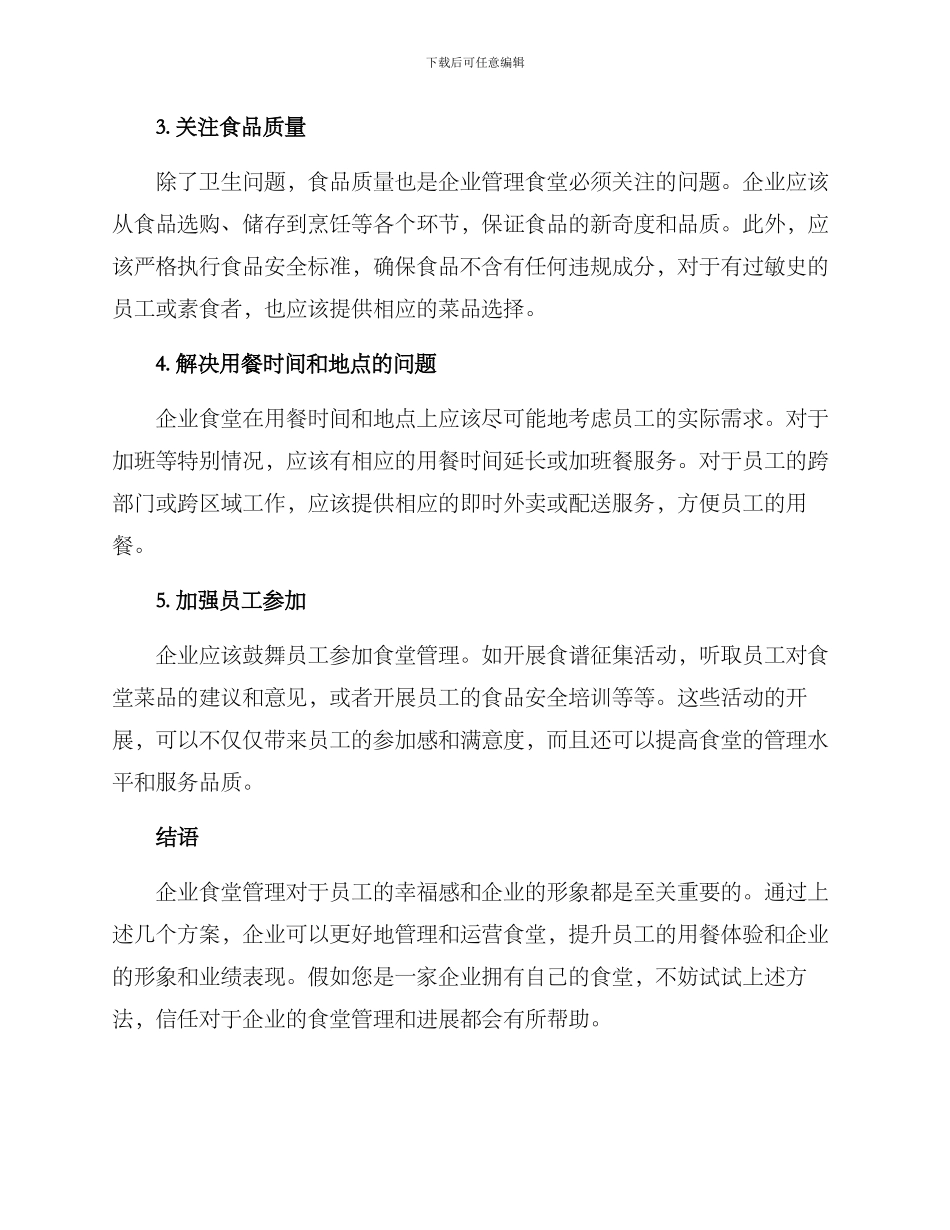 企业食堂管理提升方案_第2页