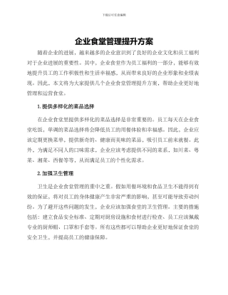 企业食堂管理提升方案