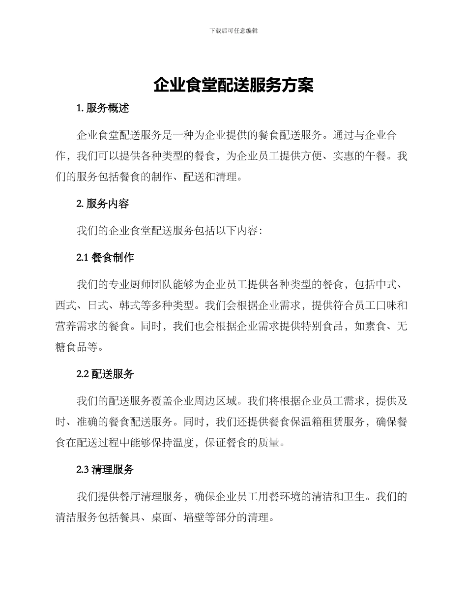 企业食堂配送服务方案_第1页