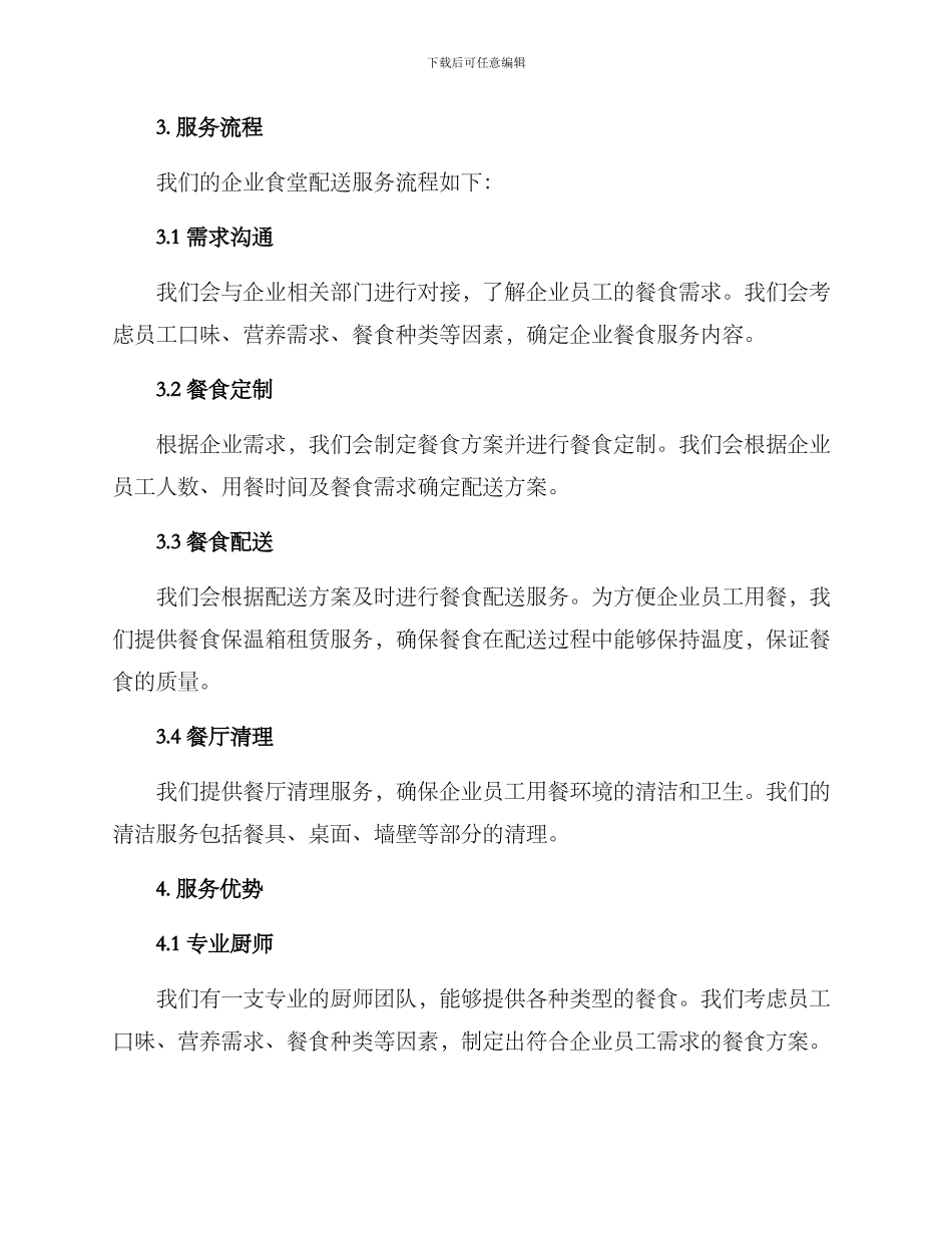 企业食堂配送服务方案_第2页