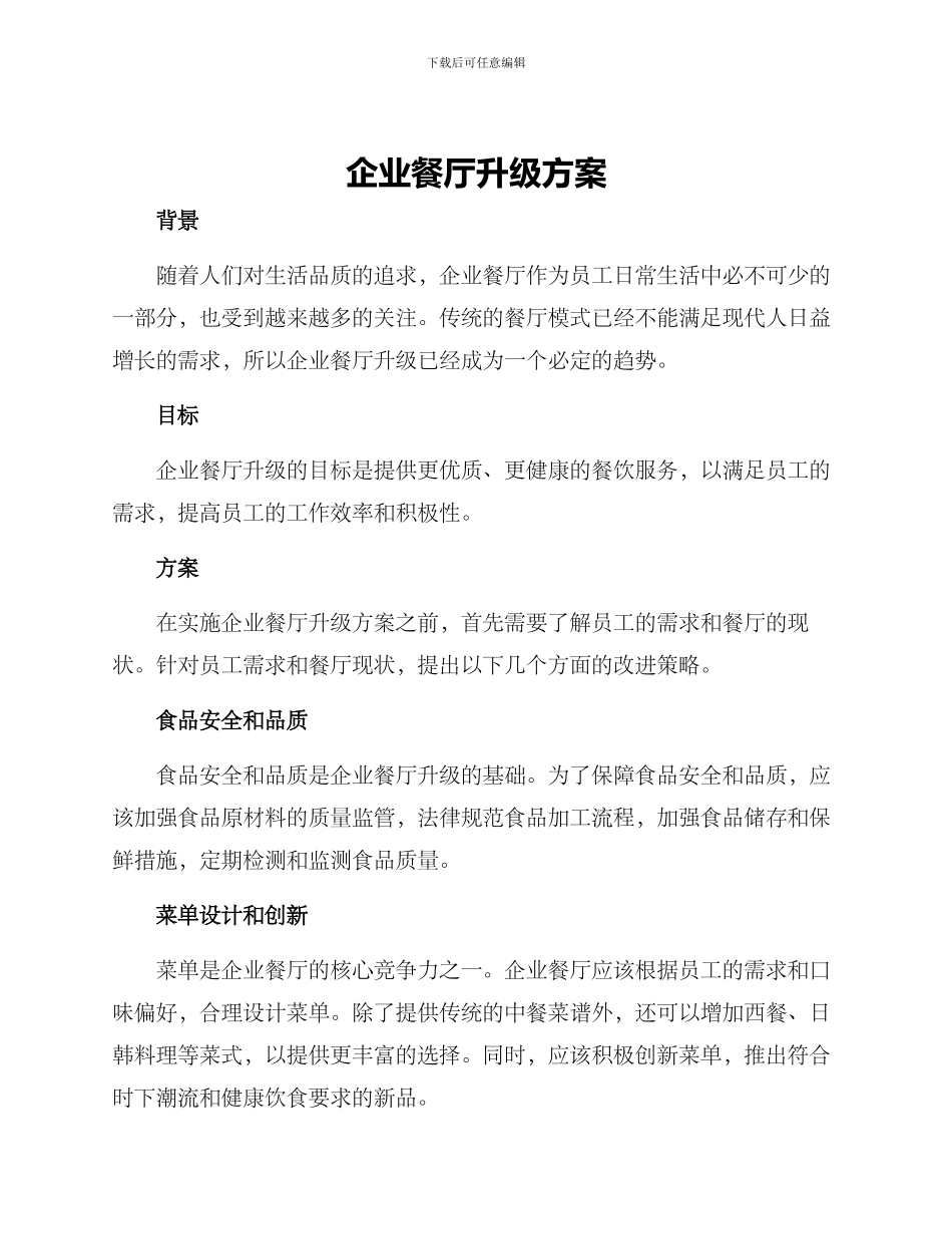 企业餐厅升级方案_第1页