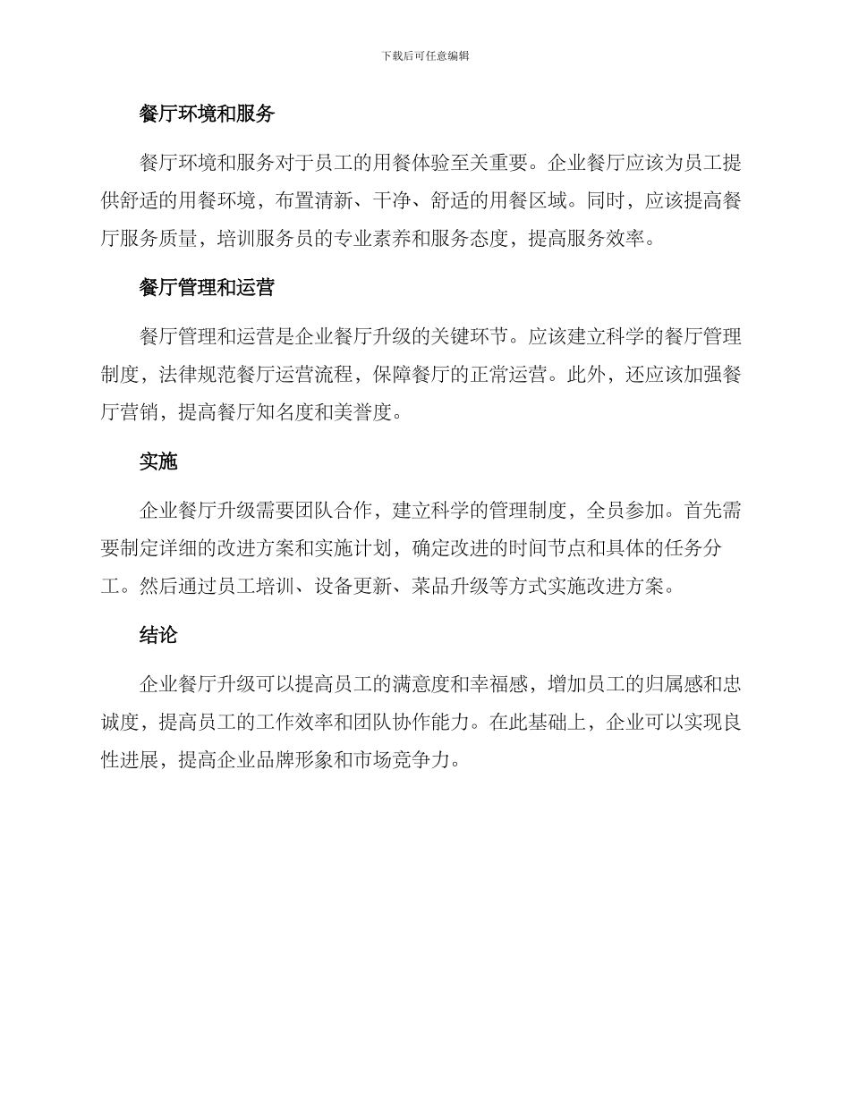 企业餐厅升级方案_第2页