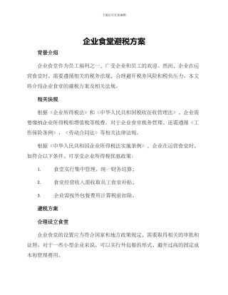 企业食堂避税方案