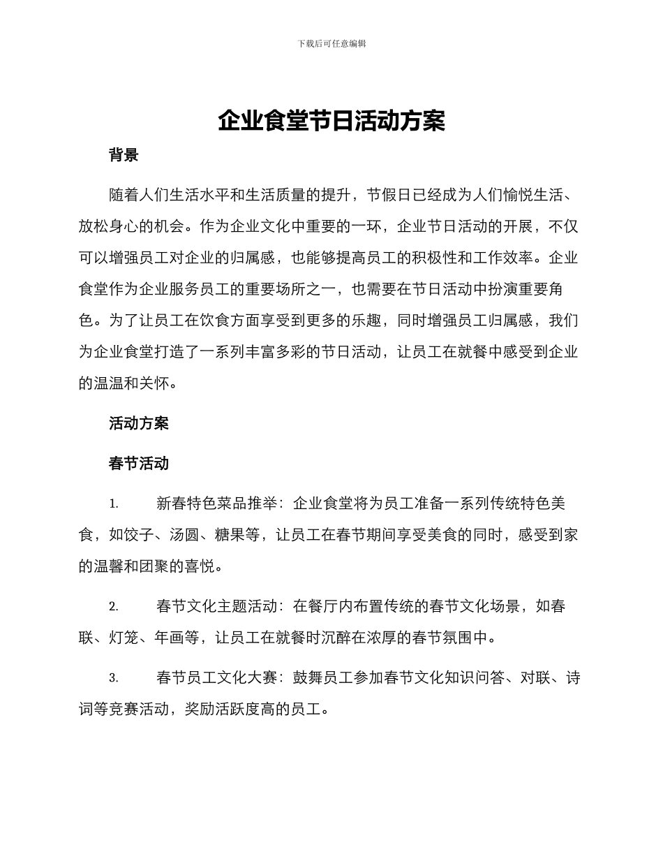 企业食堂节日活动方案_第1页