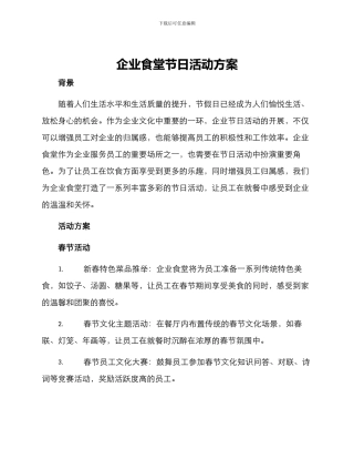 企业食堂节日活动方案