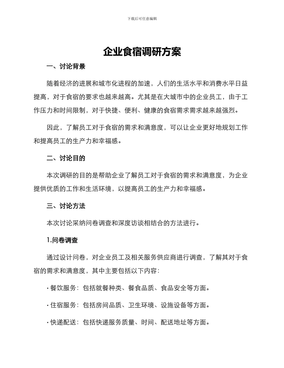 企业食宿调研方案_第1页