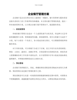 企业餐厅管理方案