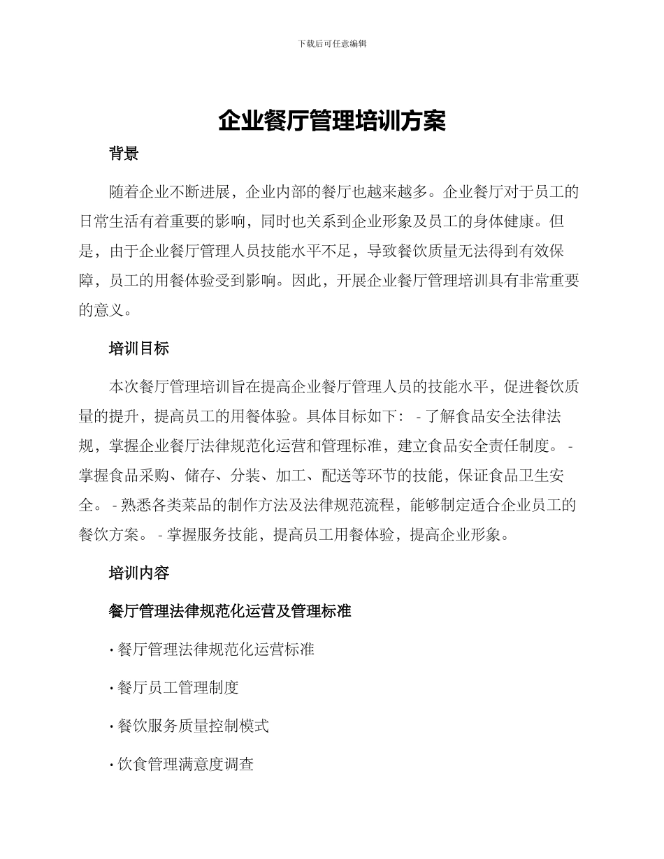 企业餐厅管理培训方案_第1页