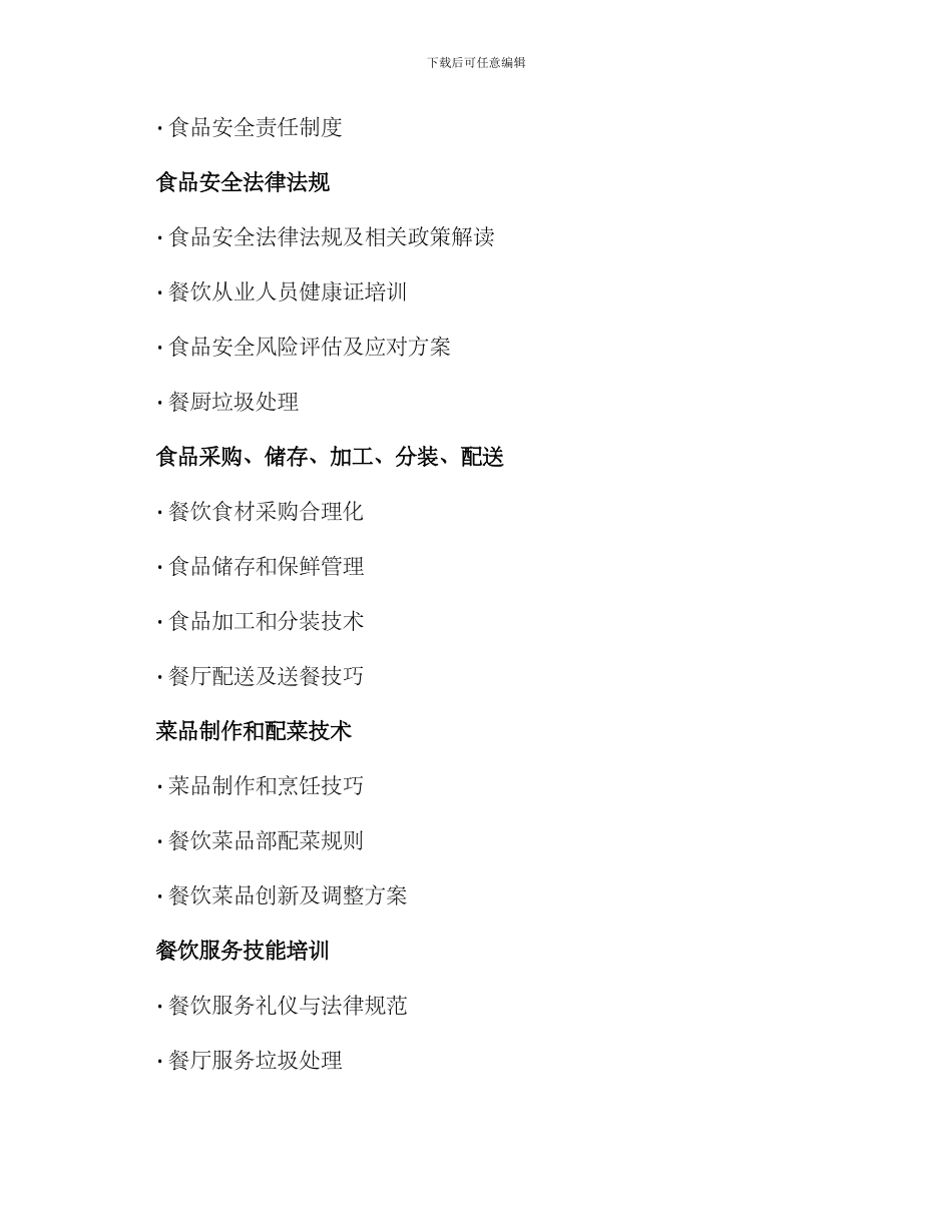 企业餐厅管理培训方案_第2页