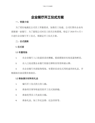 企业餐厅开工仪式方案