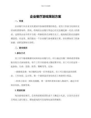 企业餐厅游戏策划方案