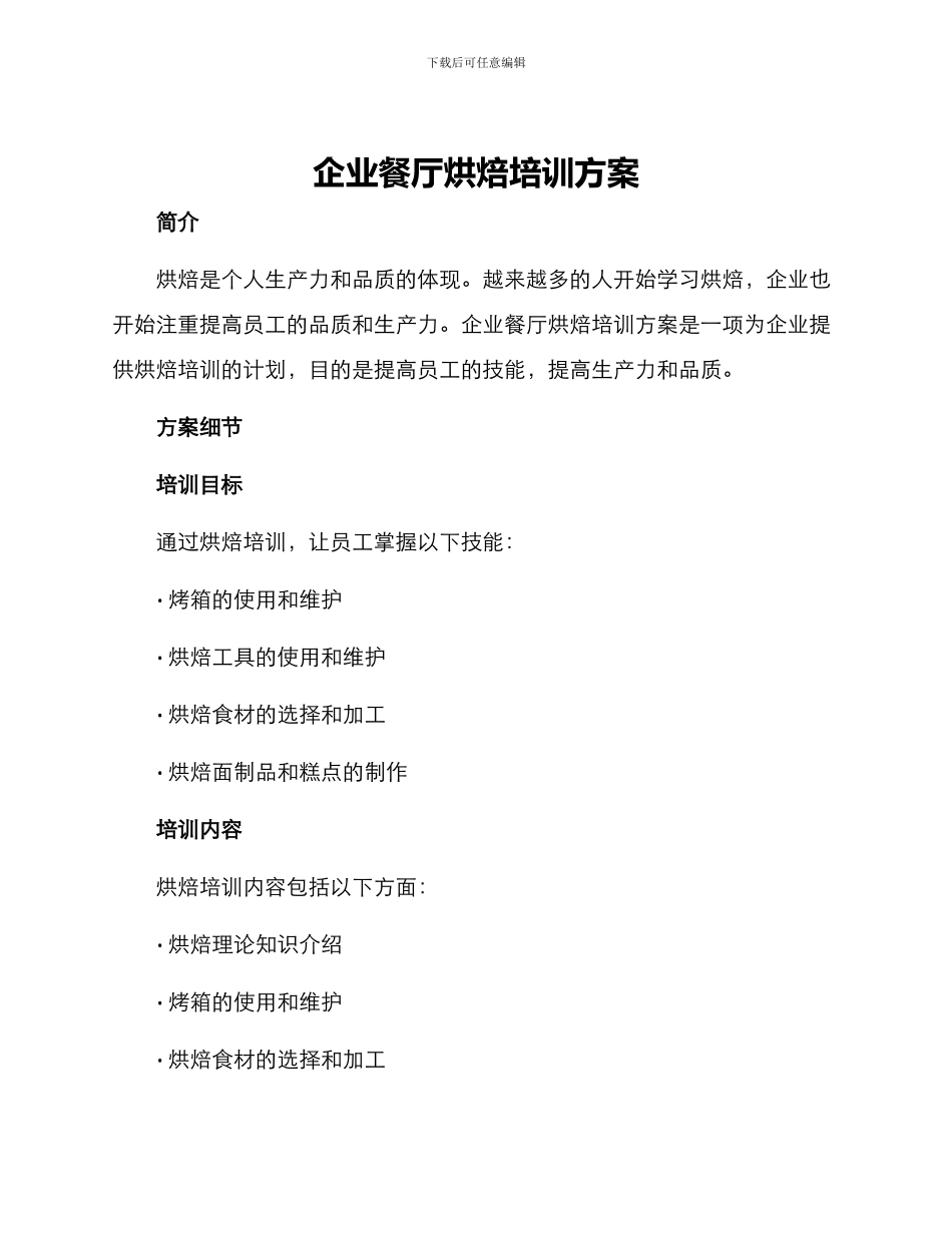 企业餐厅烘焙培训方案_第1页